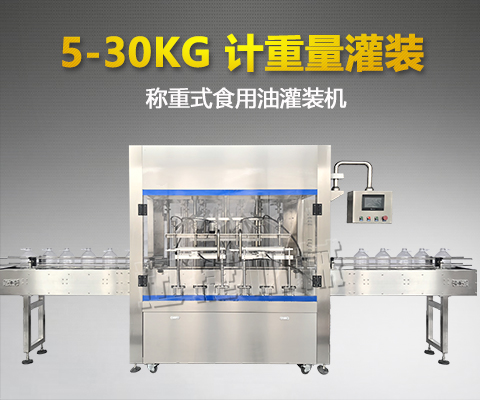 食用油灌裝機(jī)